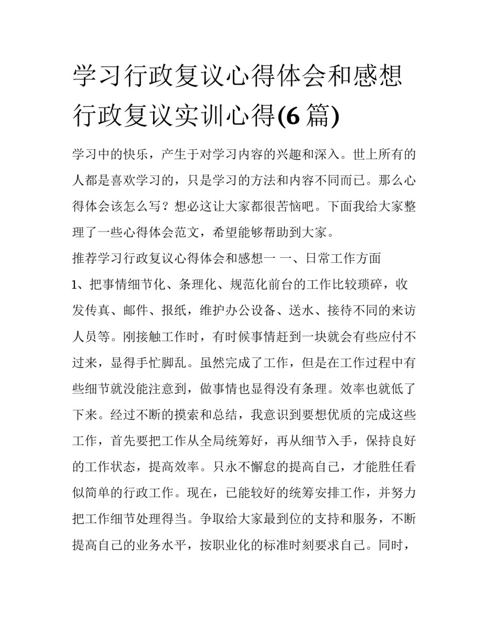 学习行政复议心得体会和感想 行政复议实训心得(6篇)_第1页