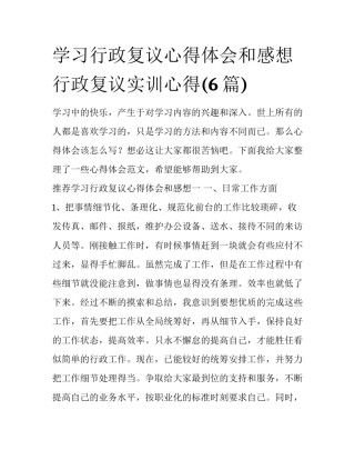 学习行政复议心得体会和感想 行政复议实训心得(6篇)