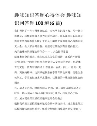 趣味知识答题心得体会 趣味知识问答题100道(6篇)