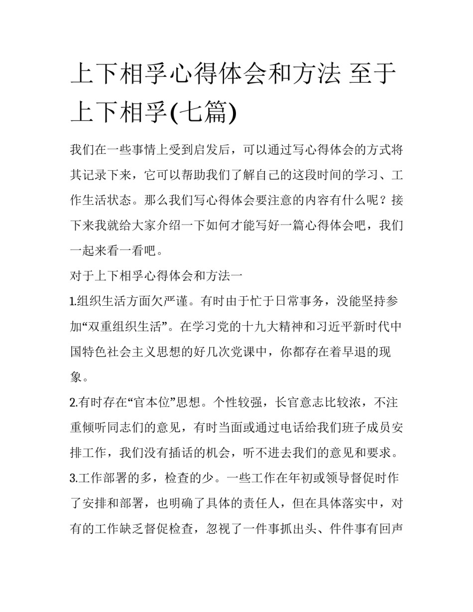上下相孚心得体会和方法 至于上下相孚(七篇)_第1页