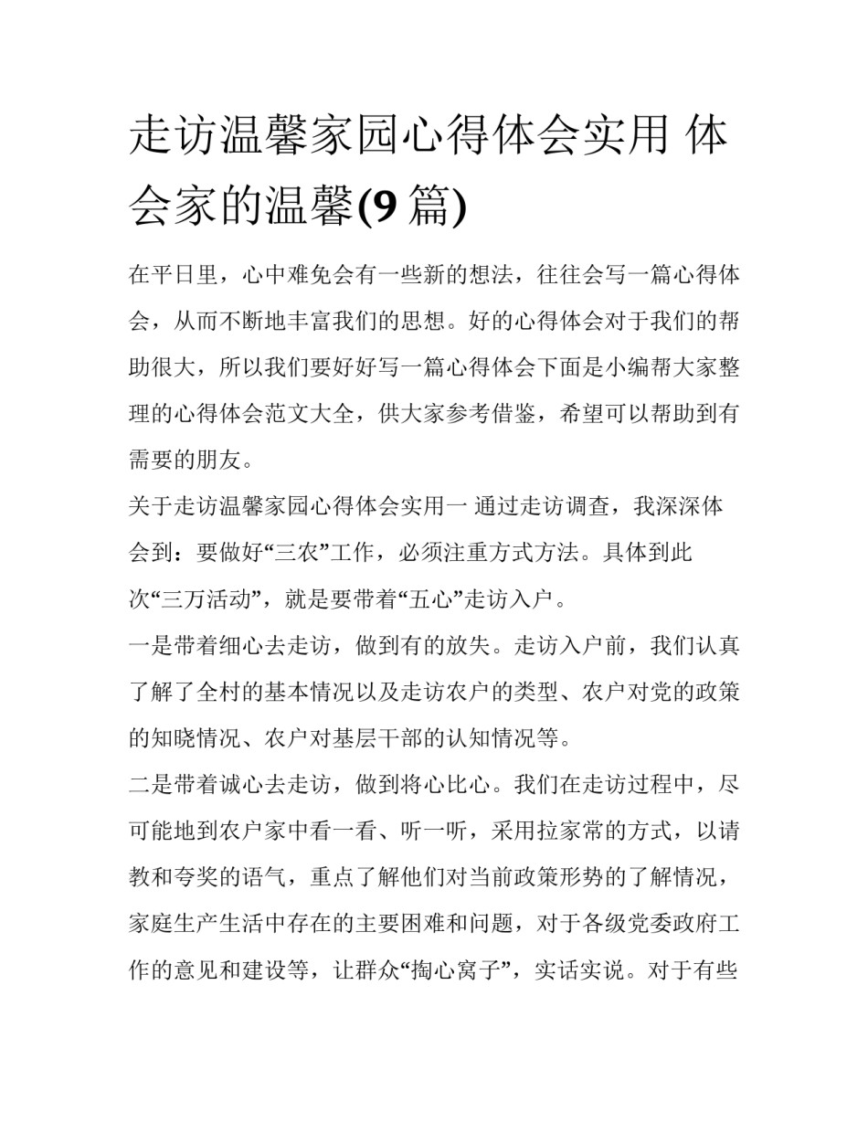 走访温馨家园心得体会实用 体会家的温馨(9篇)_第1页
