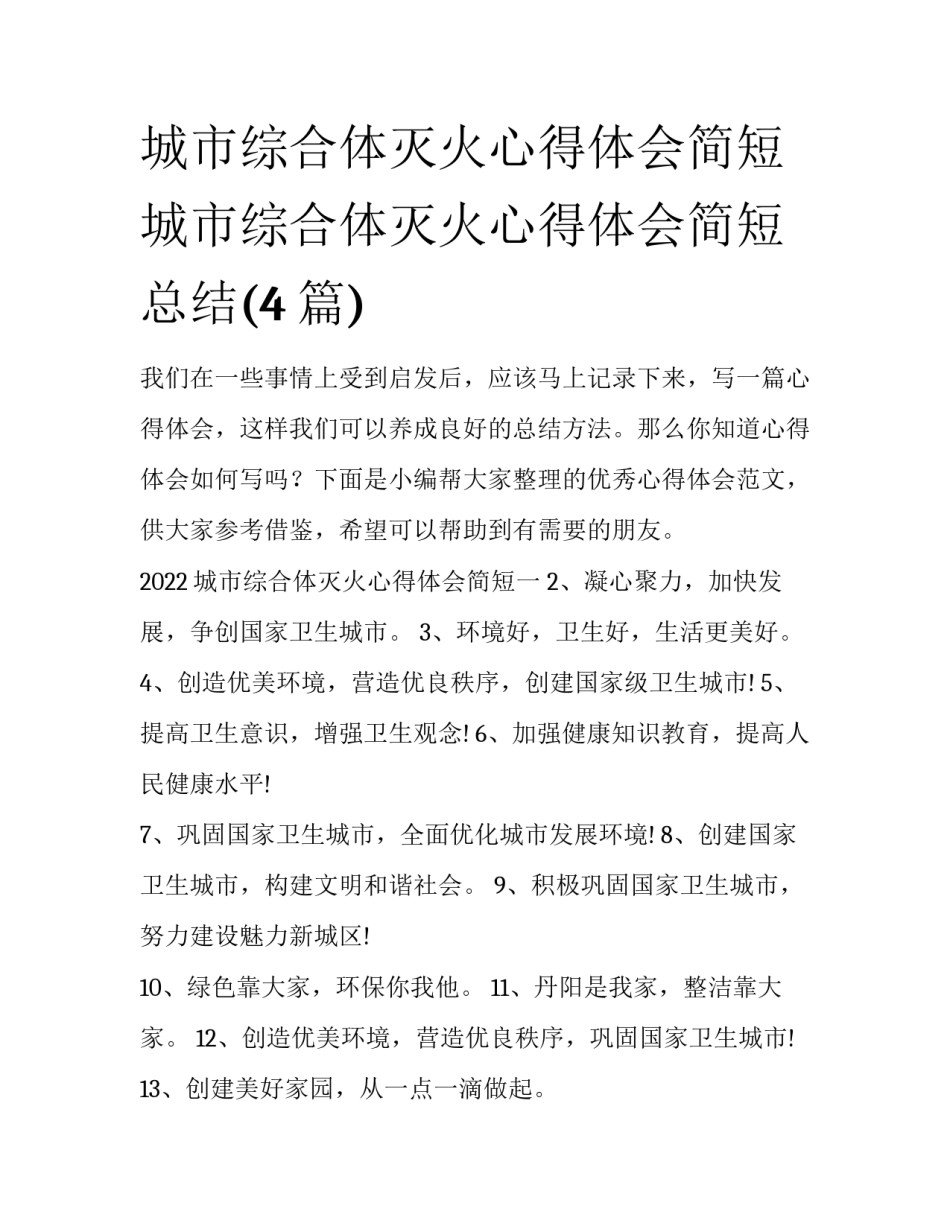 城市综合体灭火心得体会简短 城市综合体灭火心得体会简短总结(4篇)_第1页