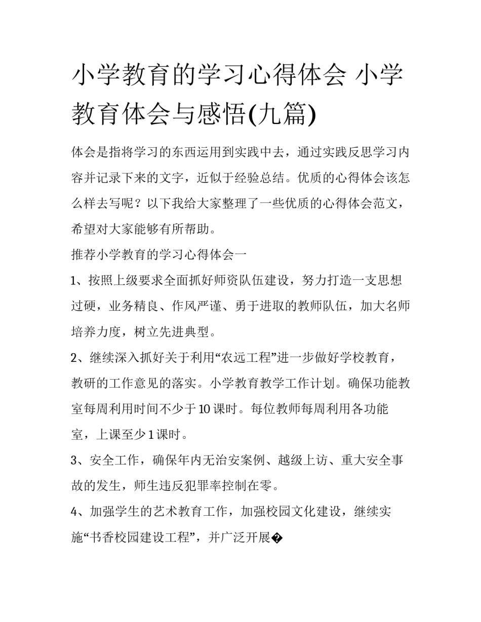 小学教育的学习心得体会 小学教育体会与感悟(九篇)_第1页