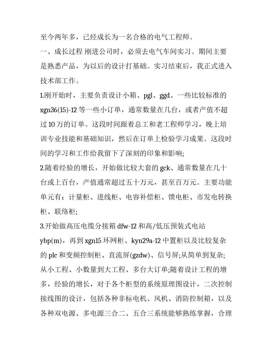 电气工程伦理心得体会精选 电气工程伦理问题分析(七篇)_第2页