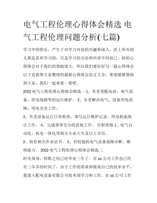 电气工程伦理心得体会精选 电气工程伦理问题分析(七篇)