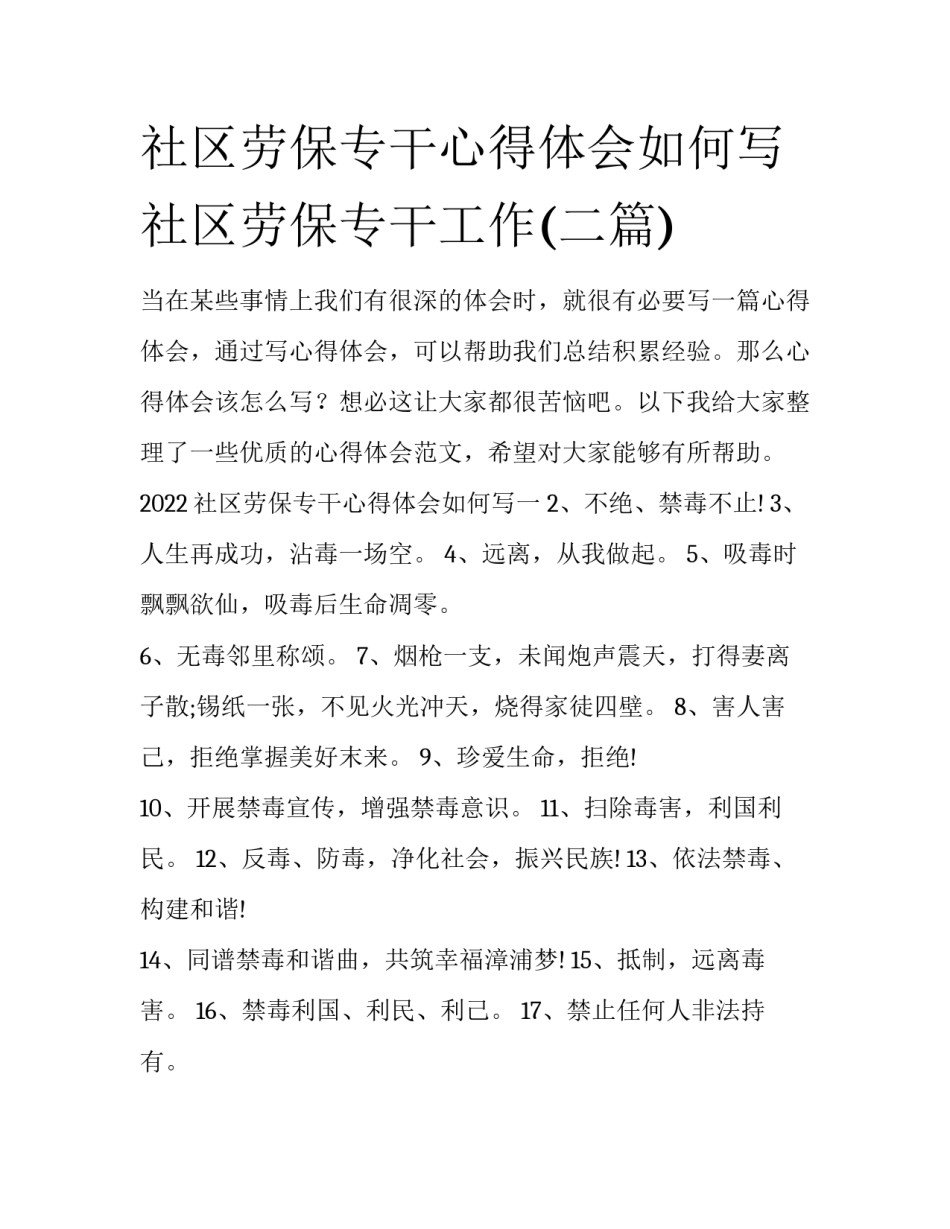 社区劳保专干心得体会如何写 社区劳保专干工作(二篇)_第1页