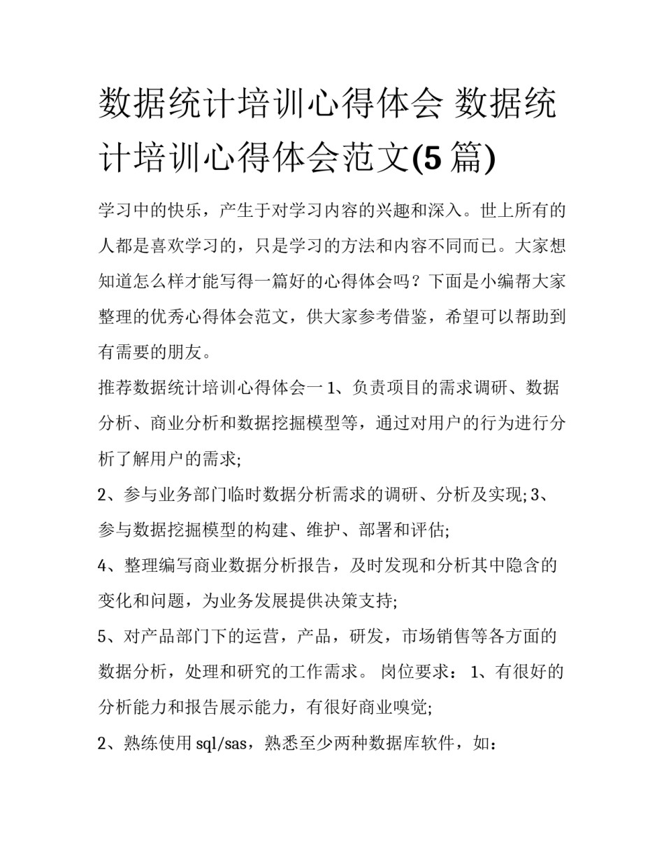 数据统计培训心得体会 数据统计培训心得体会范文(5篇)_第1页