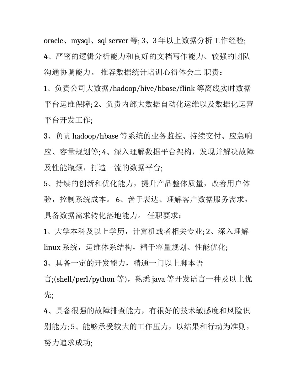 数据统计培训心得体会 数据统计培训心得体会范文(5篇)_第2页