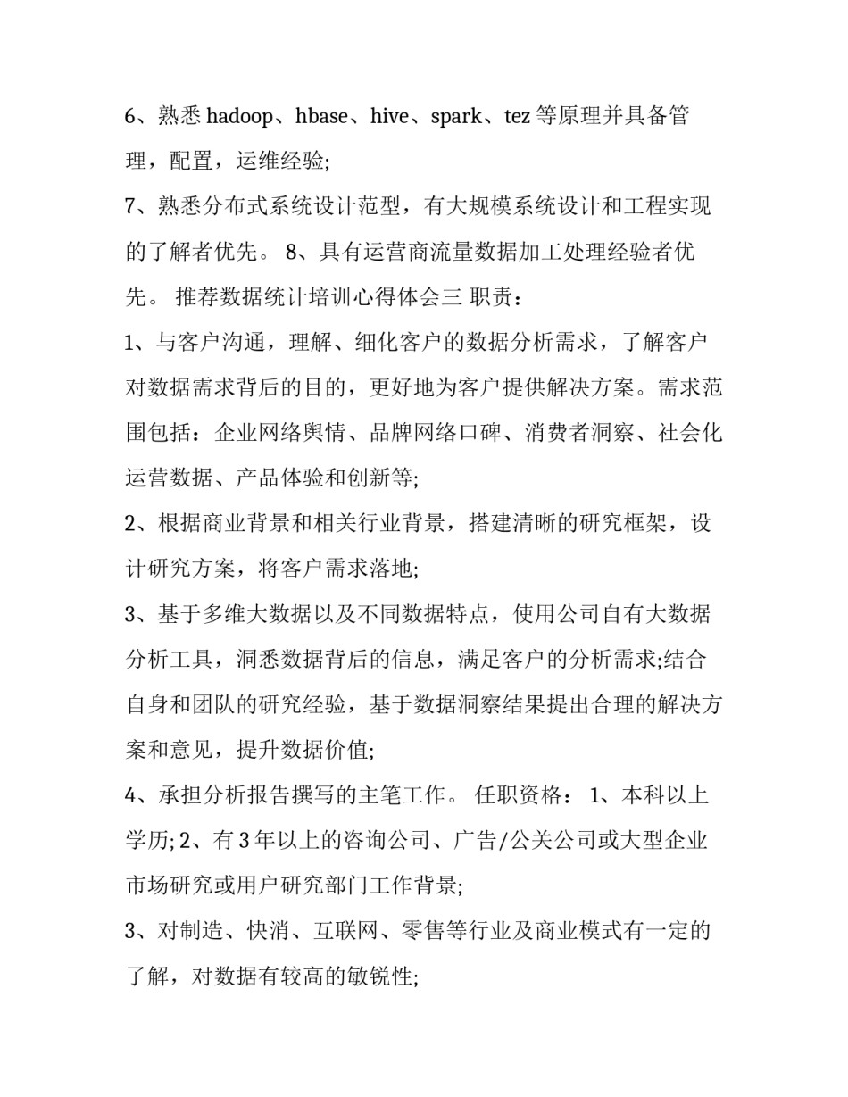 数据统计培训心得体会 数据统计培训心得体会范文(5篇)_第3页