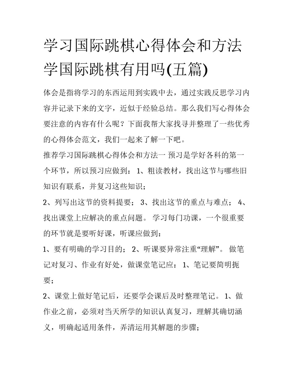 学习国际跳棋心得体会和方法 学国际跳棋有用吗(五篇)_第1页