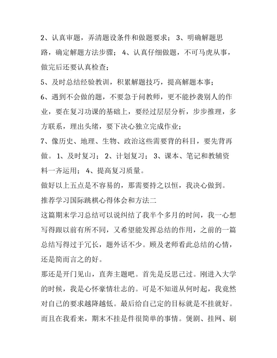 学习国际跳棋心得体会和方法 学国际跳棋有用吗(五篇)_第2页