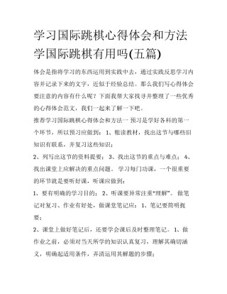 学习国际跳棋心得体会和方法 学国际跳棋有用吗(五篇)