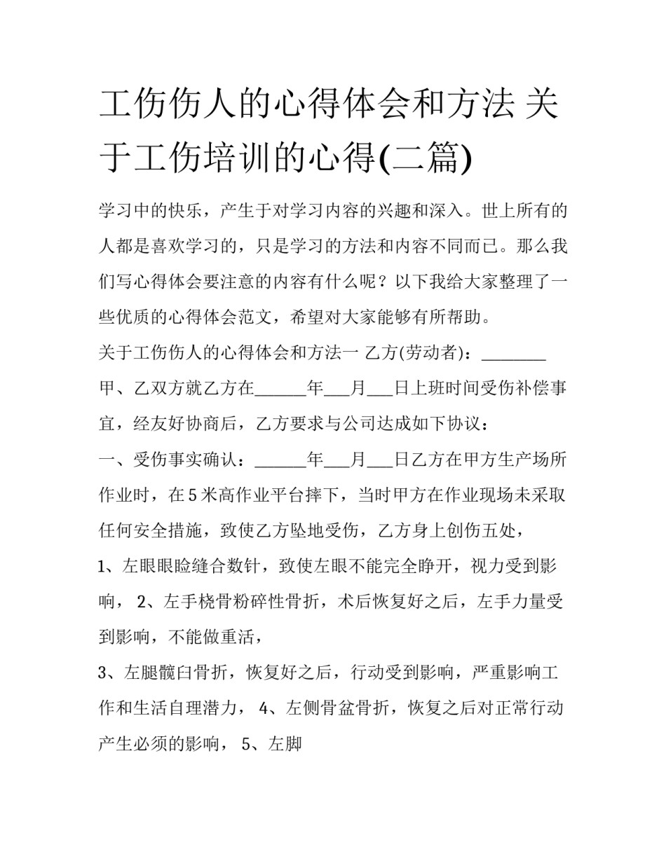 工伤伤人的心得体会和方法 关于工伤培训的心得(二篇)_第1页