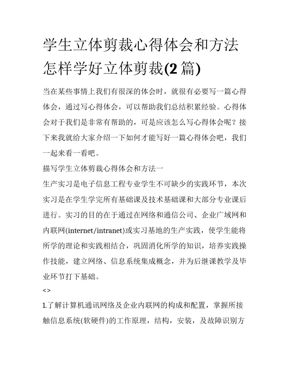 学生立体剪裁心得体会和方法 怎样学好立体剪裁(2篇)_第1页