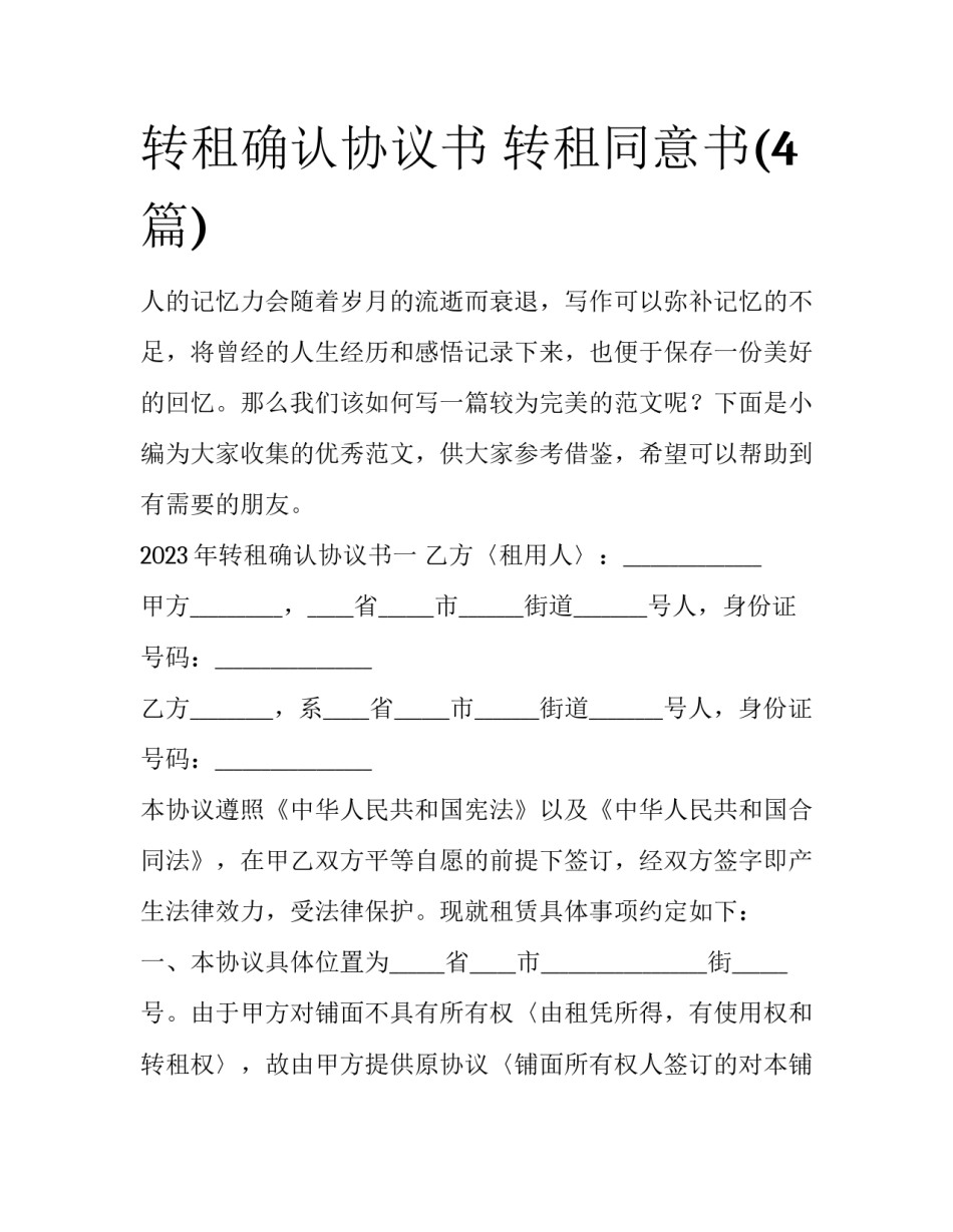 转租确认协议书 转租同意书(4篇)_第1页