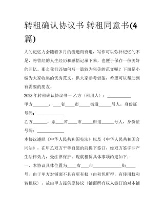 转租确认协议书 转租同意书(4篇)
