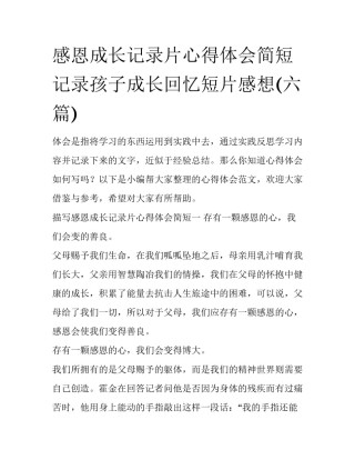 感恩成长记录片心得体会简短 记录孩子成长回忆短片感想(六篇)