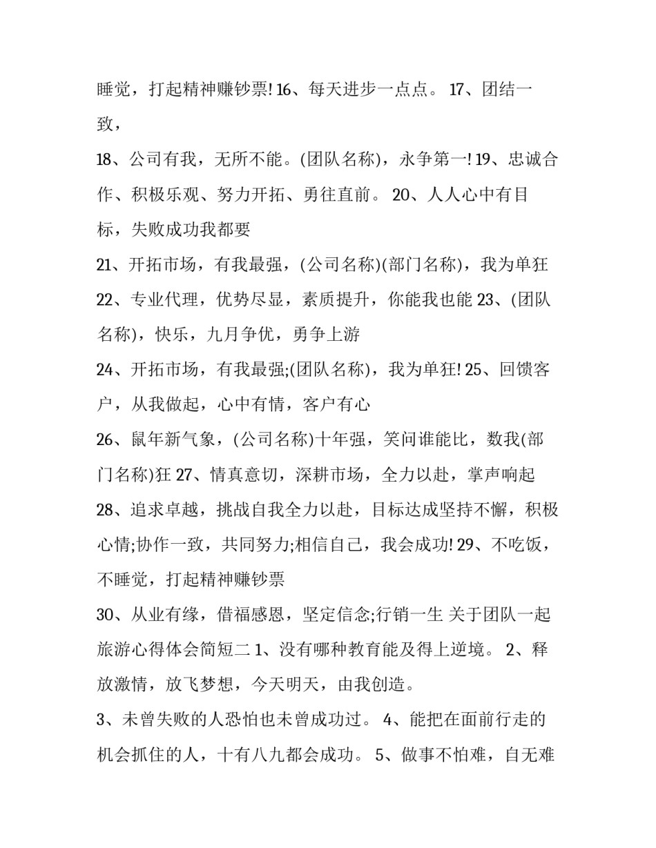 团队一起旅游心得体会简短 团队一起旅游回来感悟(六篇)_第1页