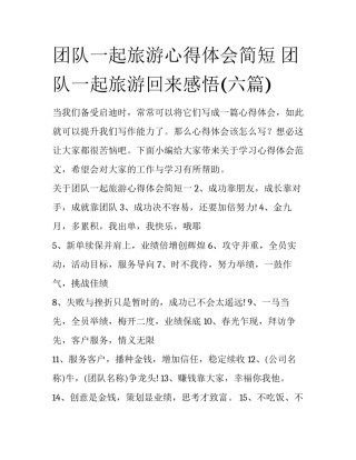 团队一起旅游心得体会简短 团队一起旅游回来感悟(六篇)