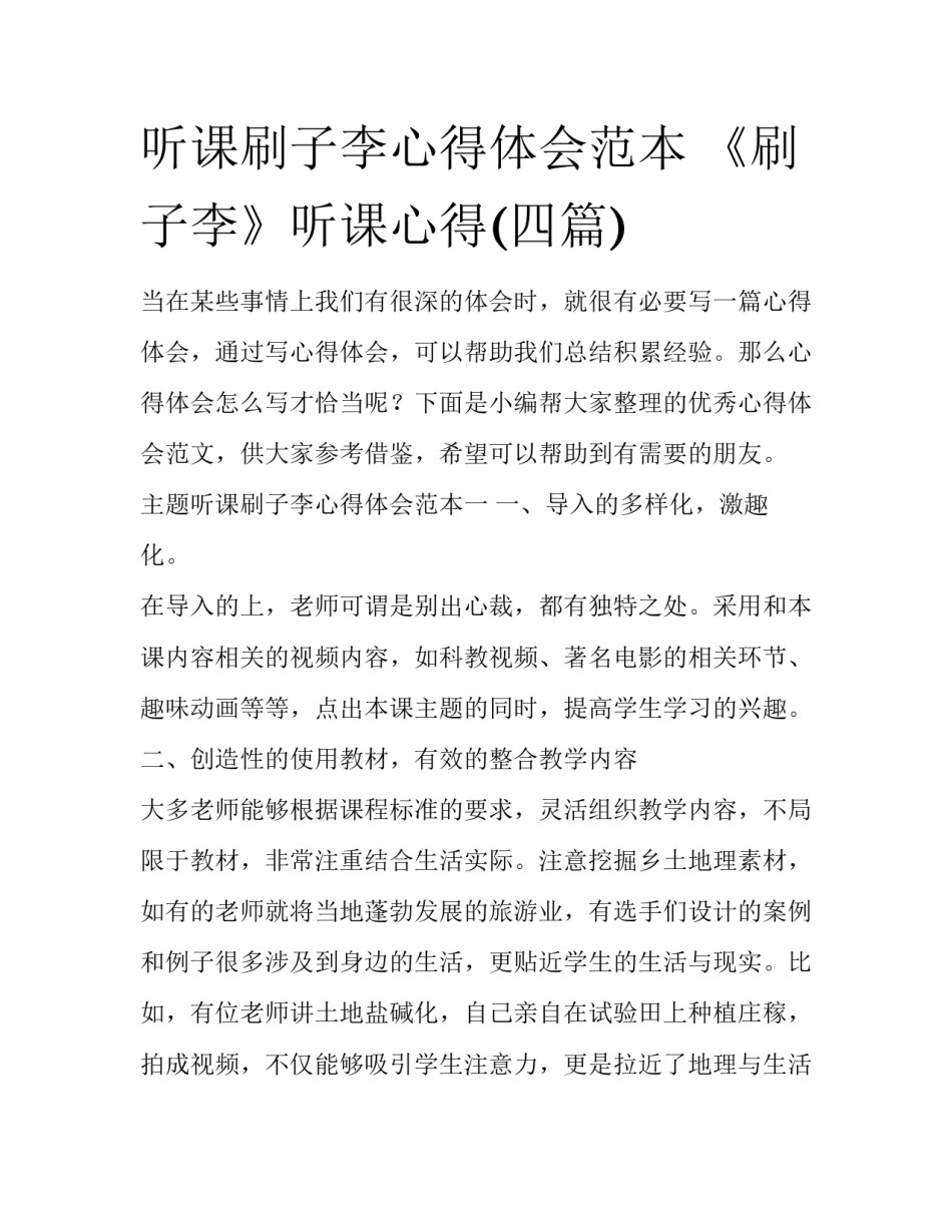 听课刷子李心得体会范本 《刷子李》听课心得(四篇)_第1页