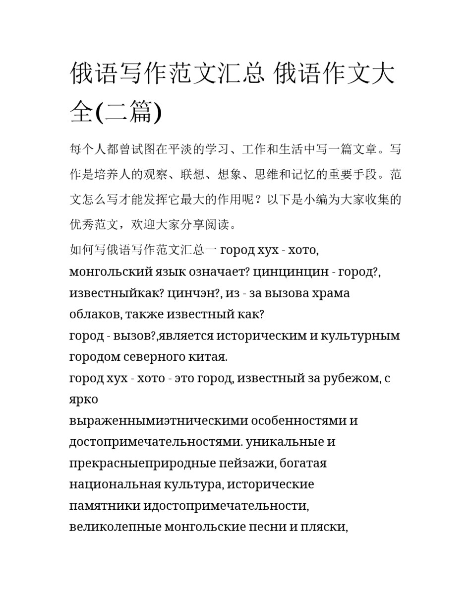 俄语写作范文汇总 俄语作文大全(二篇)_第1页
