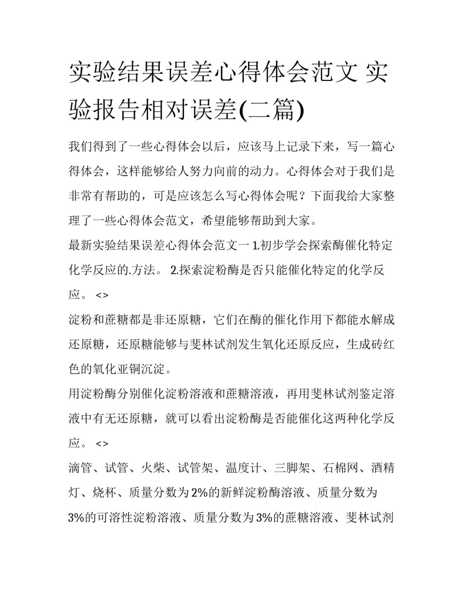 实验结果误差心得体会范文 实验报告相对误差(二篇)_第1页