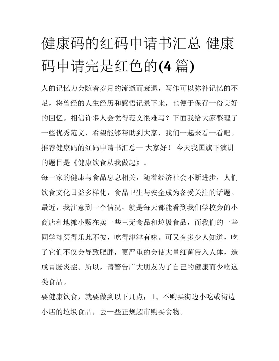 健康码的红码申请书汇总 健康码申请完是红色的(4篇)_第1页
