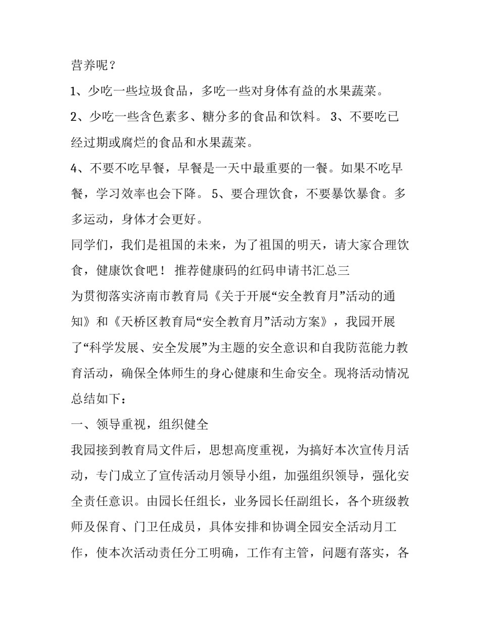 健康码的红码申请书汇总 健康码申请完是红色的(4篇)_第3页