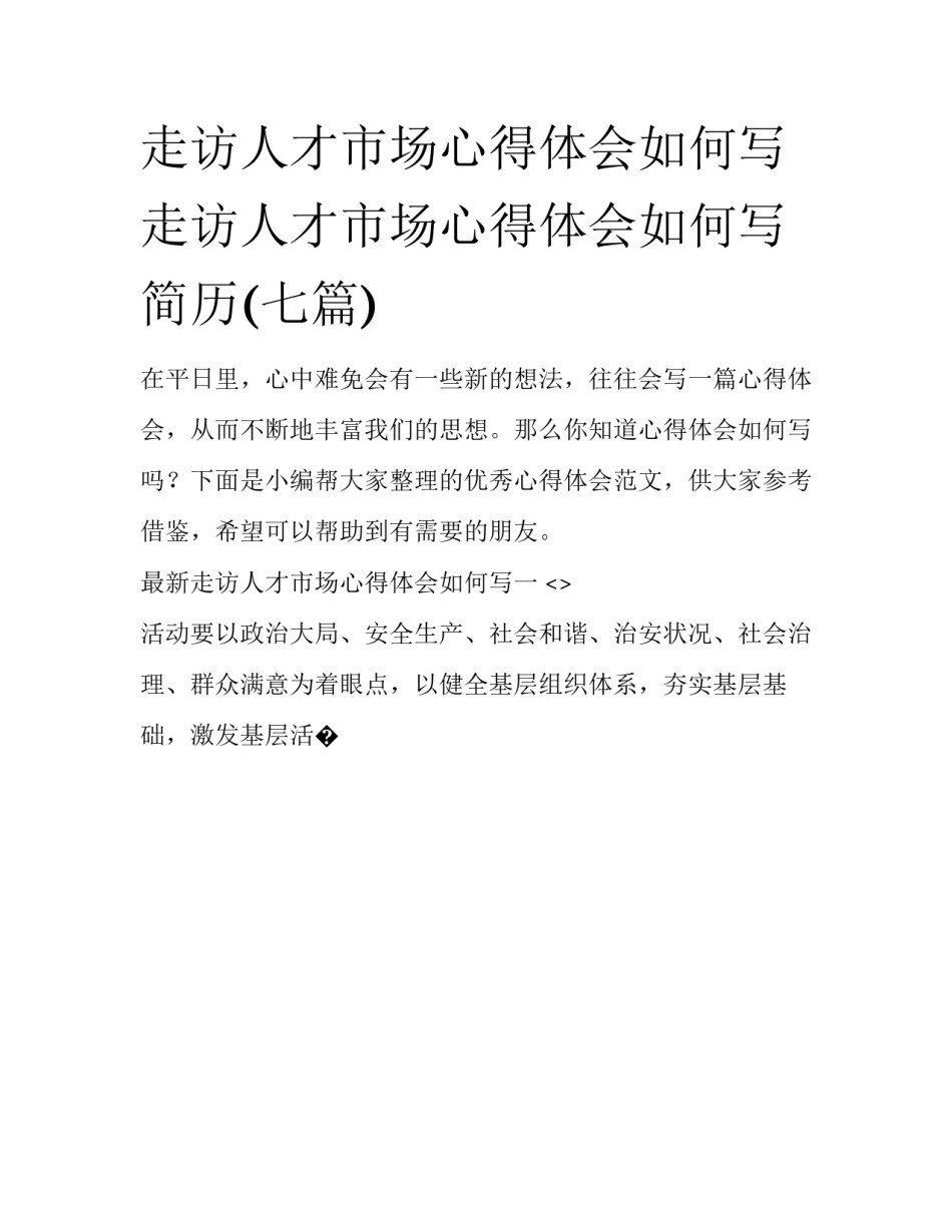 走访人才市场心得体会如何写 走访人才市场心得体会如何写简历(七篇)_第1页