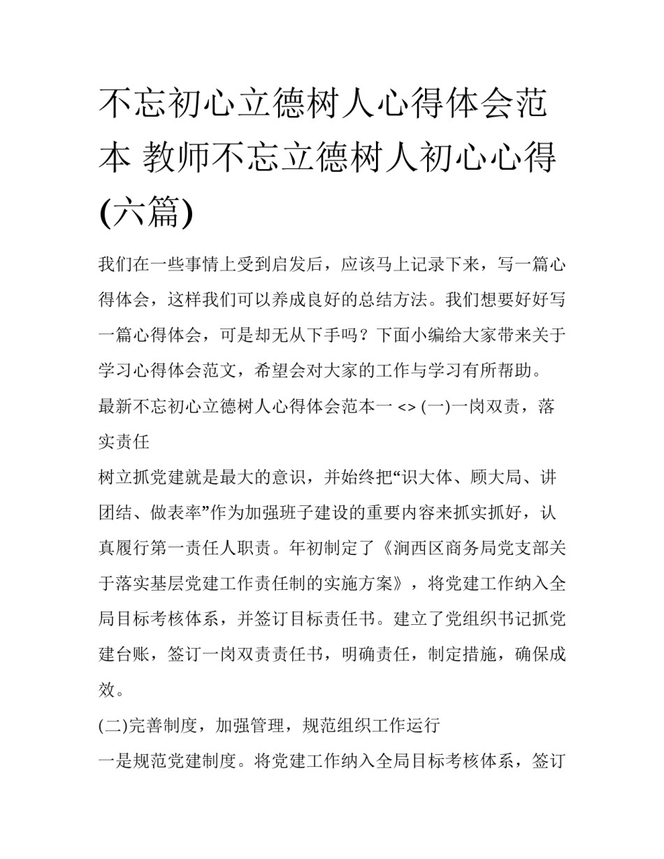不忘初心立德树人心得体会范本 教师不忘立德树人初心心得(六篇)_第1页