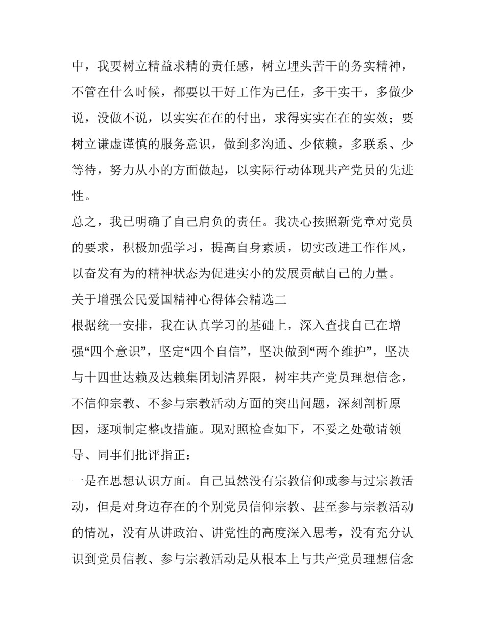 增强公民爱国精神心得体会精选 增强爱国情怀心得体会(7篇)_第3页