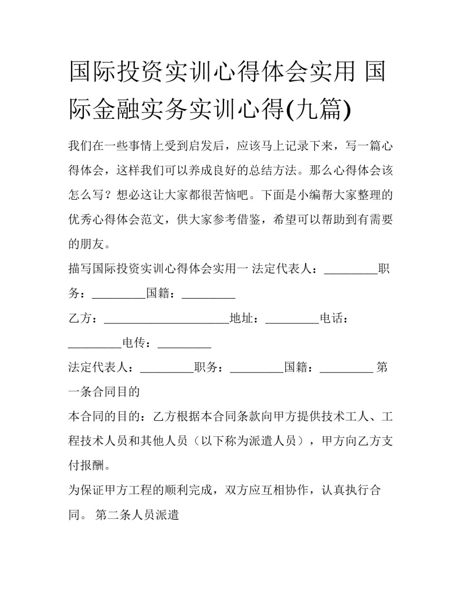 国际投资实训心得体会实用 国际金融实务实训心得(九篇)_第1页