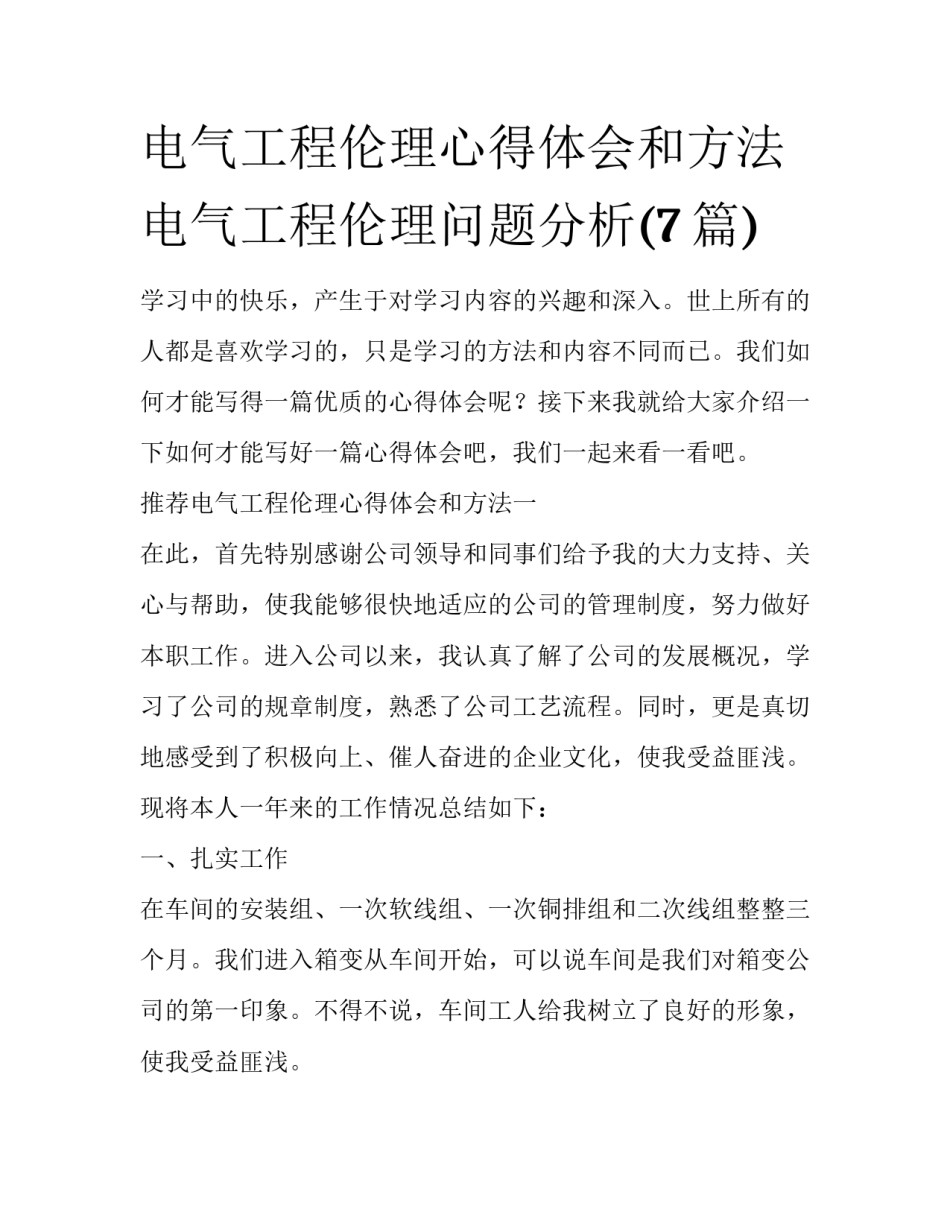 电气工程伦理心得体会和方法 电气工程伦理问题分析(7篇)_第1页