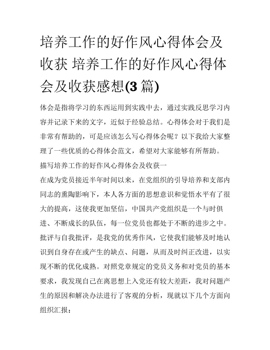 培养工作的好作风心得体会及收获 培养工作的好作风心得体会及收获感想(3篇)_第1页