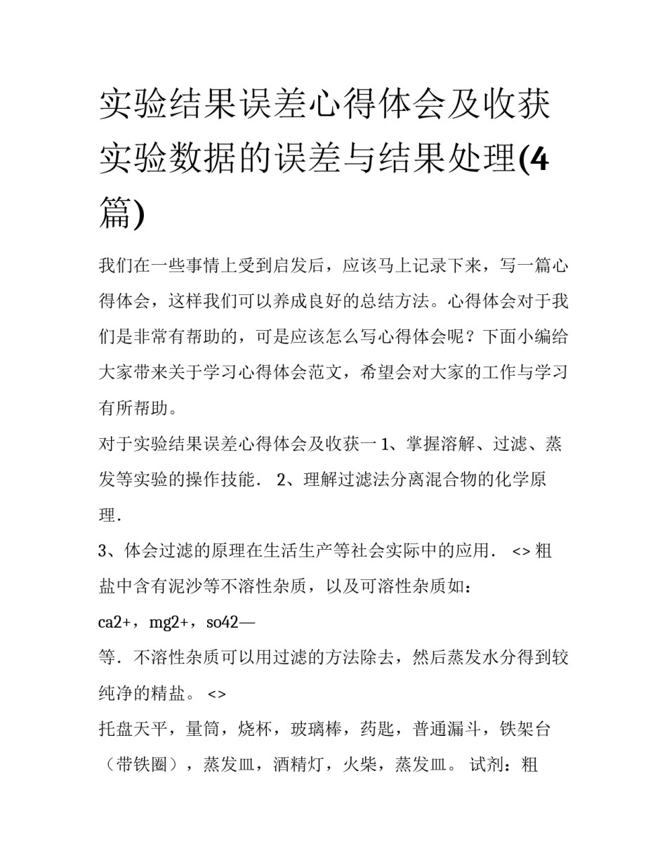 实验结果误差心得体会及收获 实验数据的误差与结果处理(4篇)_第1页