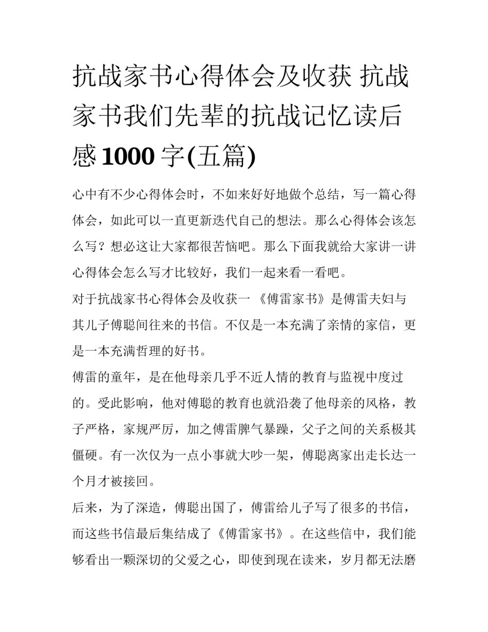 抗战家书心得体会及收获 抗战家书我们先辈的抗战记忆读后感1000字(五篇)_第1页