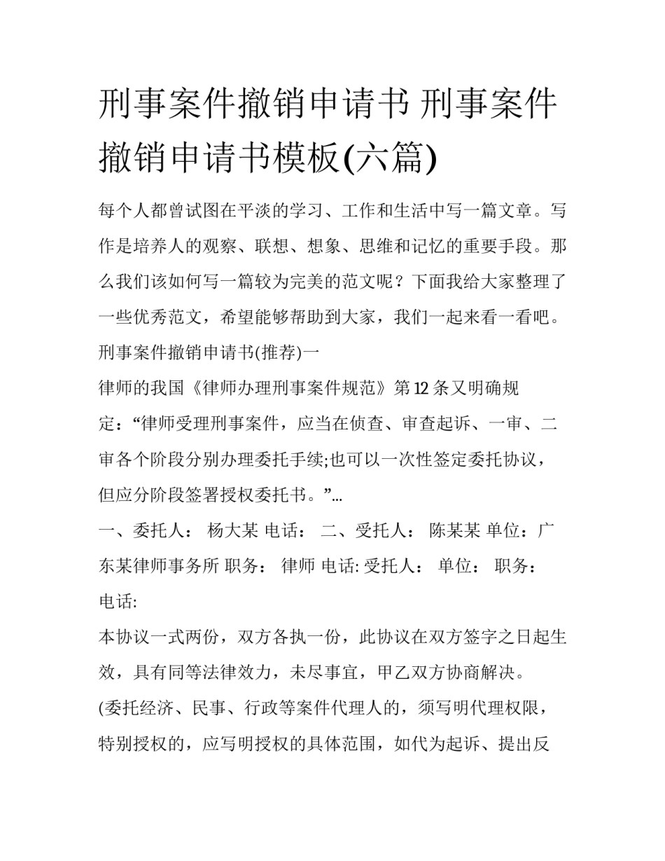 刑事案件撤销申请书 刑事案件撤销申请书模板(六篇)_第1页