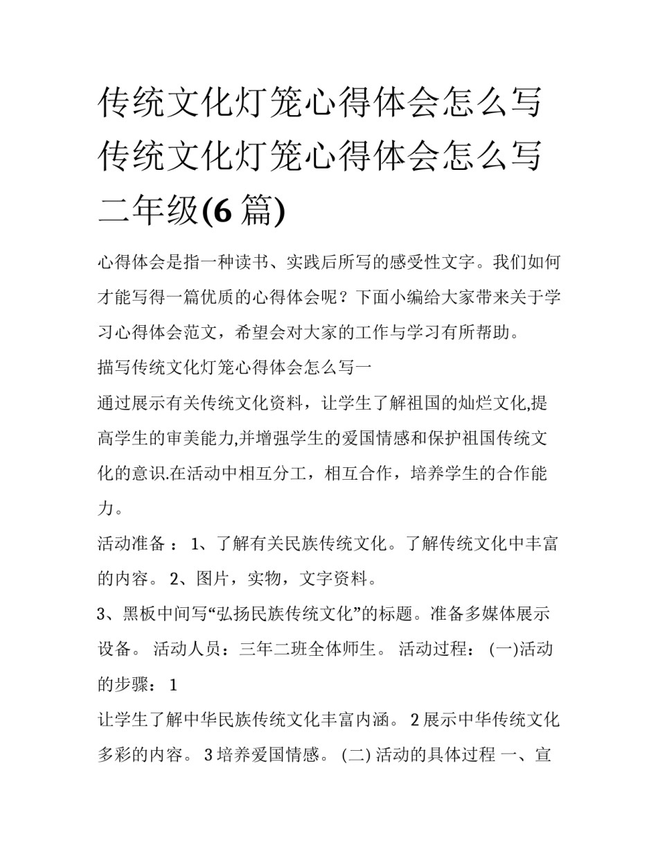 传统文化灯笼心得体会怎么写 传统文化灯笼心得体会怎么写二年级(6篇)_第1页