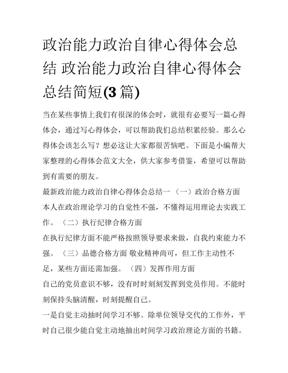 政治能力政治自律心得体会总结 政治能力政治自律心得体会总结简短(3篇)_第1页