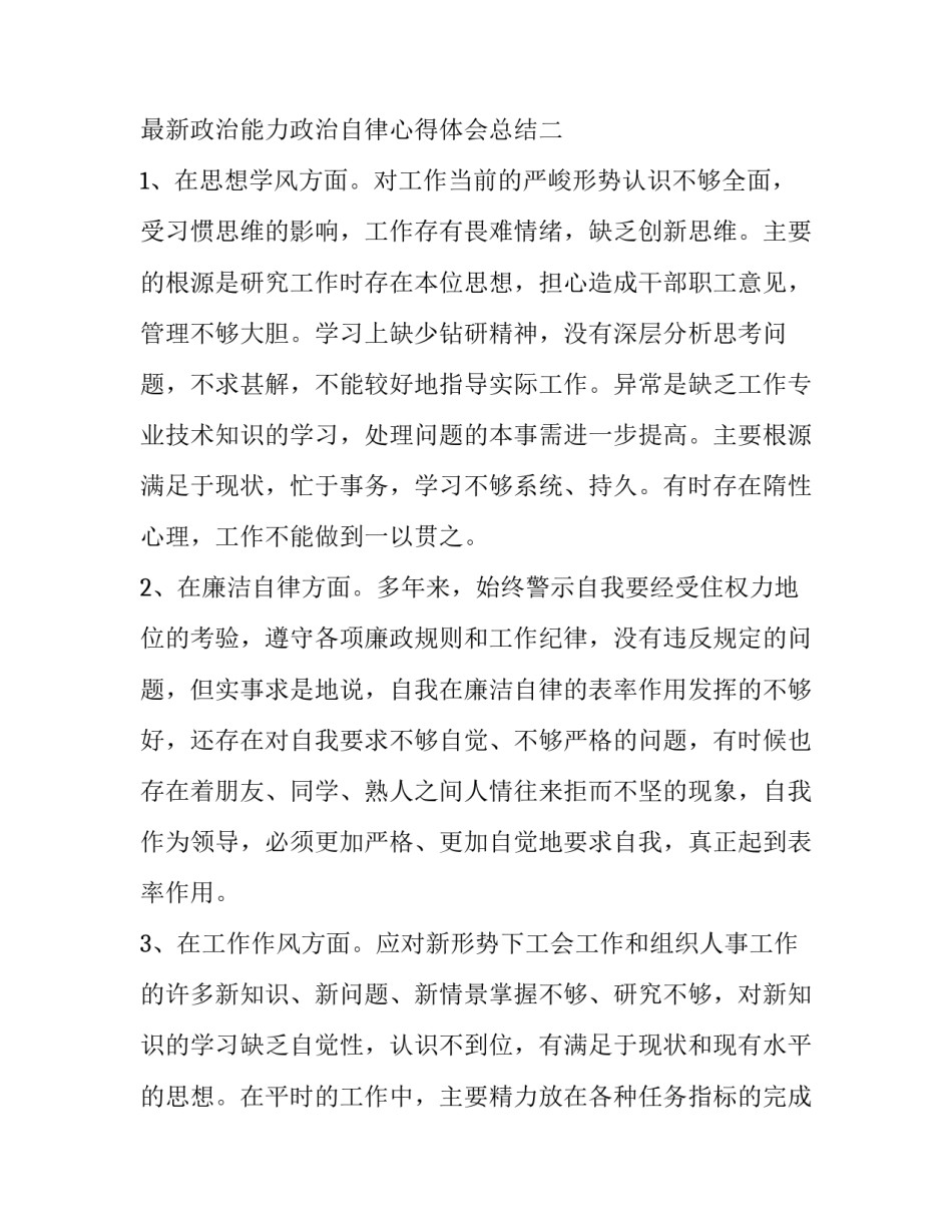 政治能力政治自律心得体会总结 政治能力政治自律心得体会总结简短(3篇)_第3页