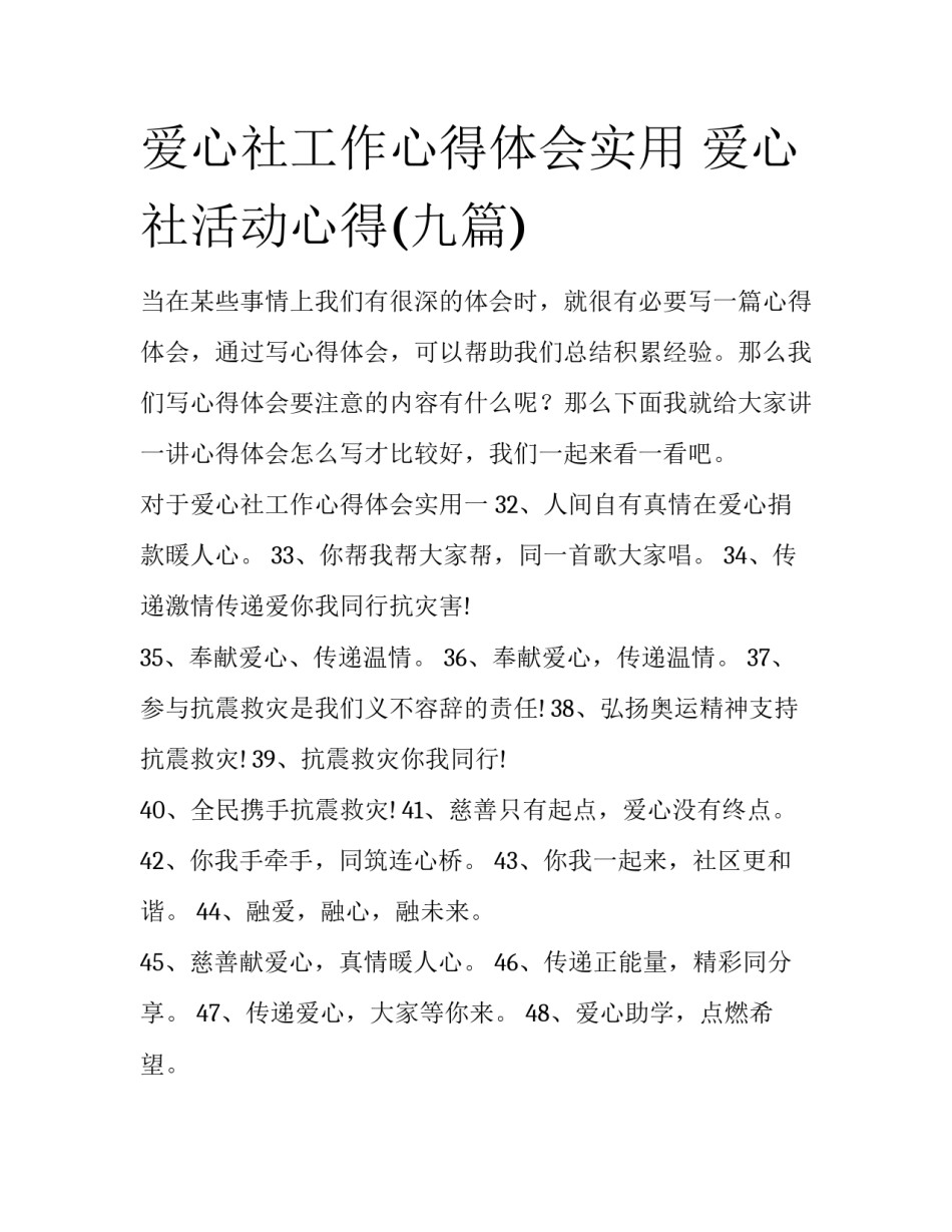 爱心社工作心得体会实用 爱心社活动心得(九篇)_第1页