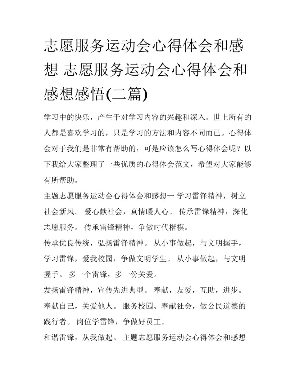 志愿服务运动会心得体会和感想 志愿服务运动会心得体会和感想感悟(二篇)_第1页