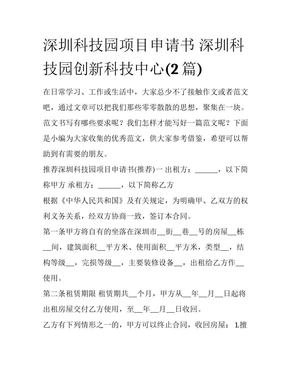 深圳科技园项目申请书 深圳科技园创新科技中心(2篇)_第1页