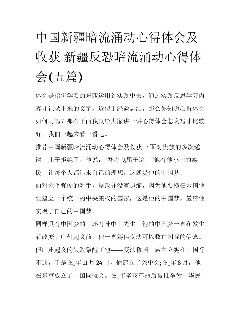 中国新疆暗流涌动心得体会及收获 新疆反恐暗流涌动心得体会(五篇)_第1页