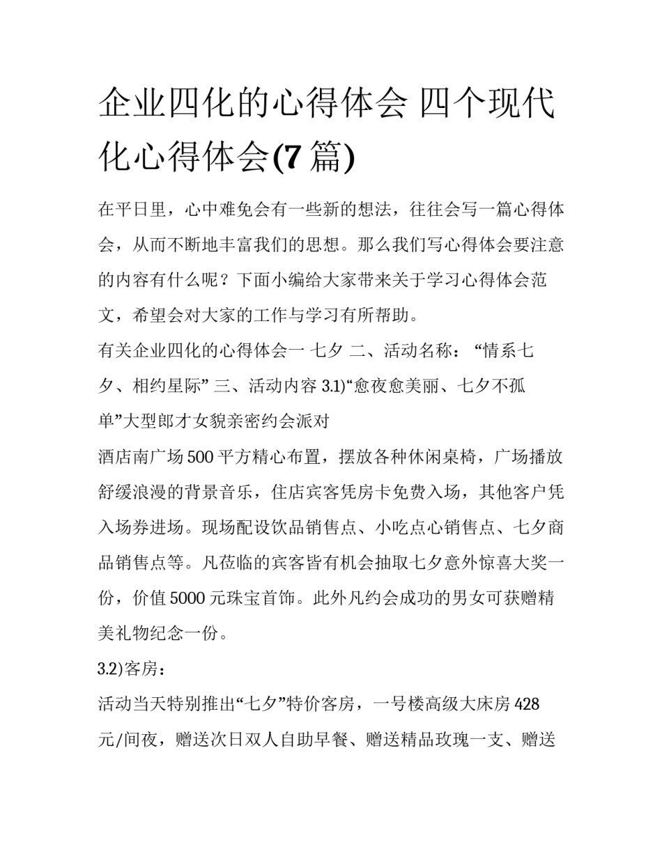 企业四化的心得体会 四个现代化心得体会(7篇)_第1页