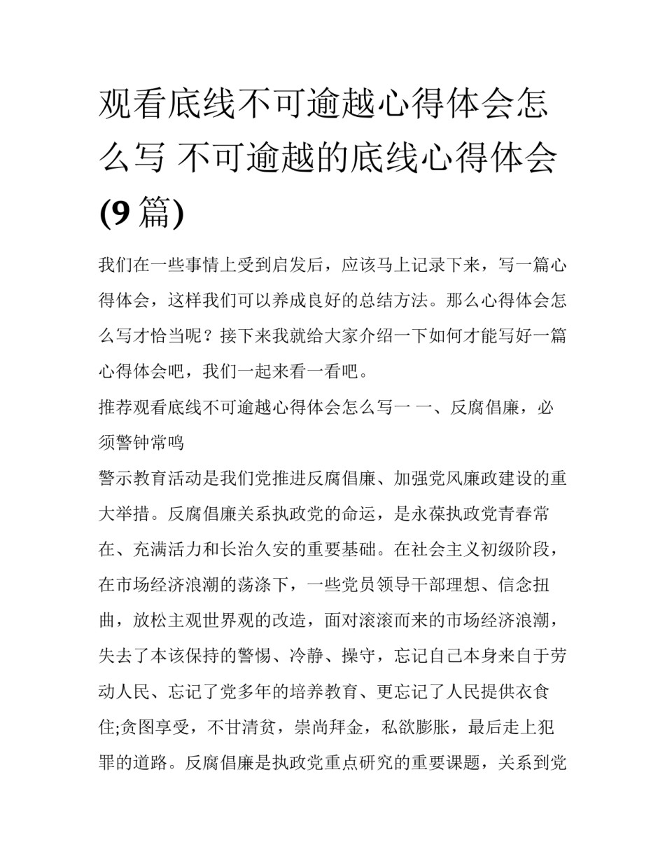 观看底线不可逾越心得体会怎么写 不可逾越的底线心得体会(9篇)_第1页