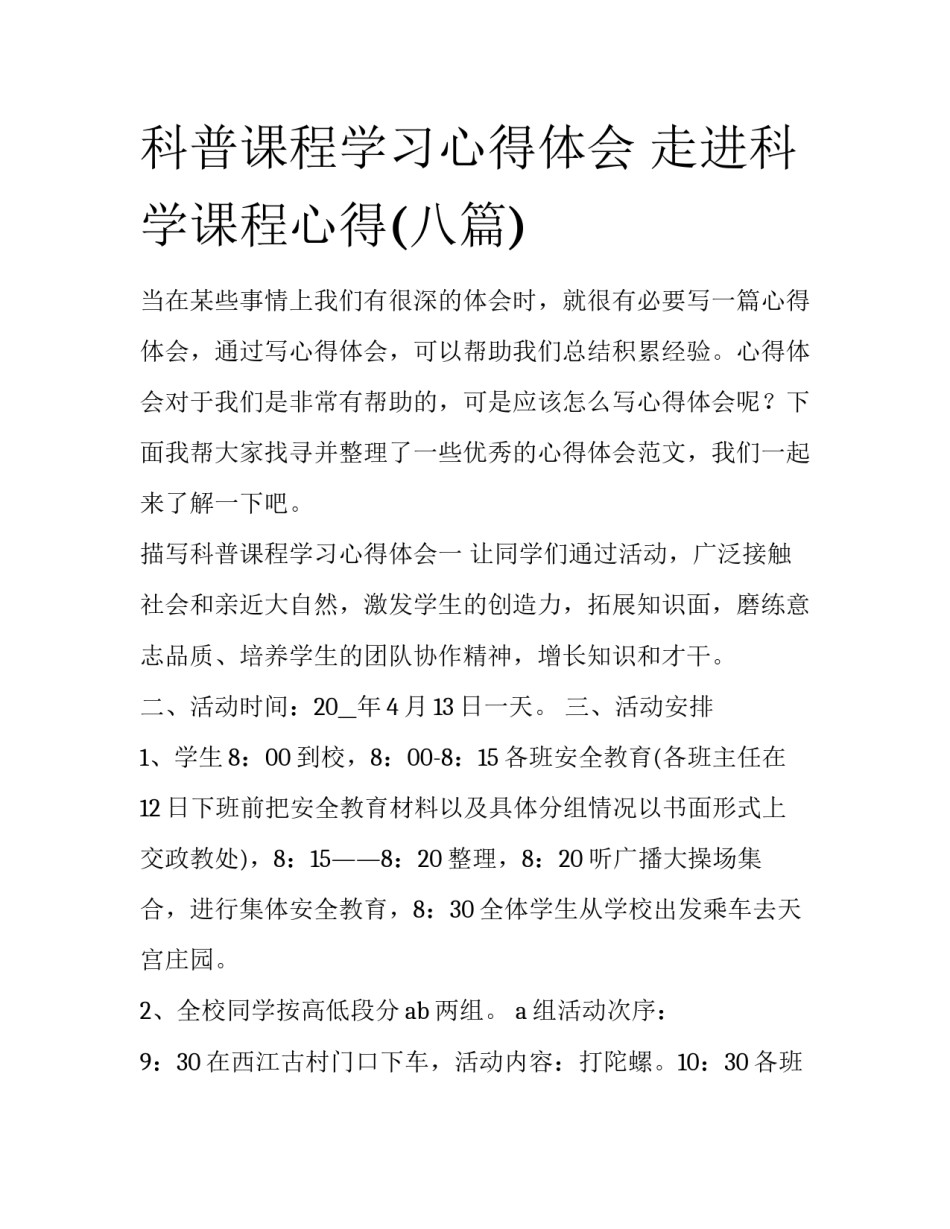 科普课程学习心得体会 走进科学课程心得(八篇)_第1页