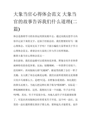 大象当官心得体会范文 大象当官的故事告诉我们什么道理(二篇)