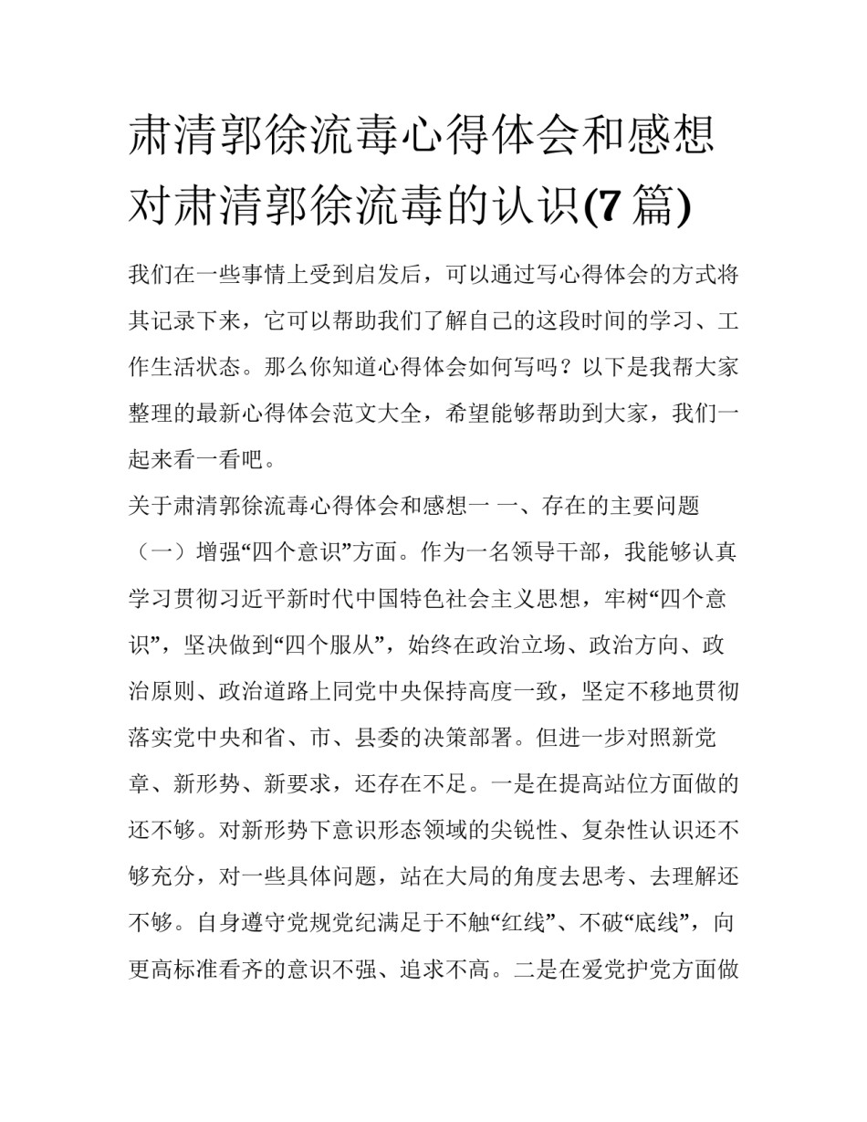 肃清郭徐流毒心得体会和感想 对肃清郭徐流毒的认识(7篇)_第1页