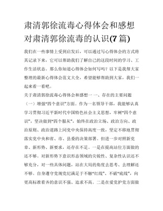 肃清郭徐流毒心得体会和感想 对肃清郭徐流毒的认识(7篇)